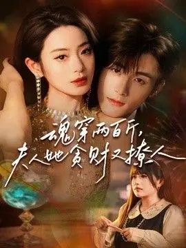 魂穿两百斤，夫人她贪财又撩人 全集完结