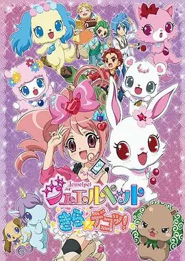 宝石宠物 Kira☆Deko! 第1集