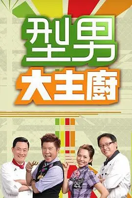 型男大主厨 20250101