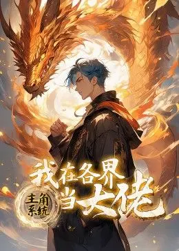 主角系统:我在各界当大佬 动态漫画 第01集