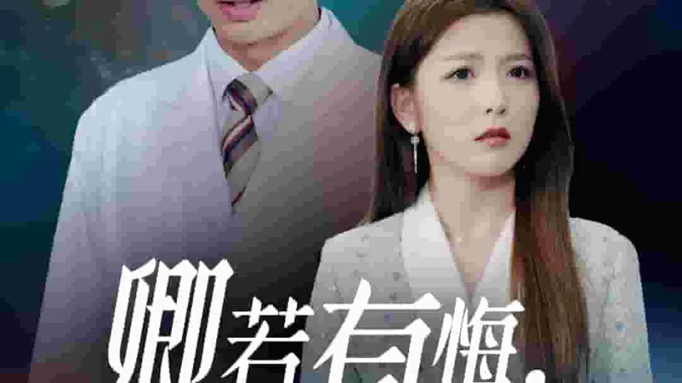卿若有悔何必当初 第01集