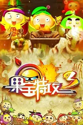 果宝特攻3 第01集