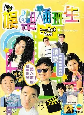 娱乐插班生粤语 第01集