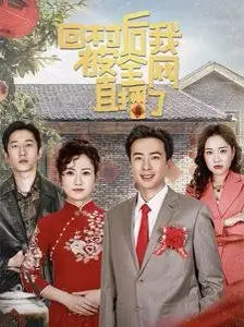 回村后我被全网直播了 第01集