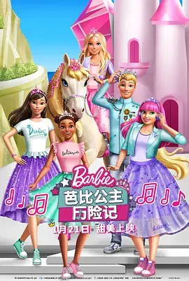 芭比公主历险记 中文配音 HD中字