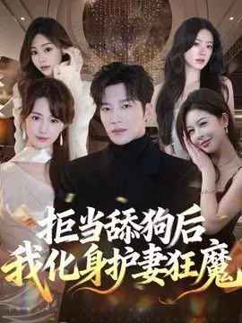 拒当舔狗后我化身护妻狂魔 全集完结