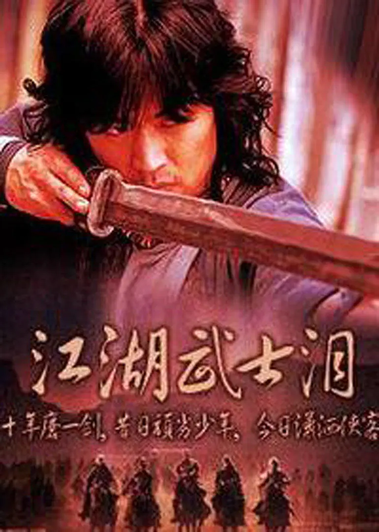 江湖武士泪 HD国语