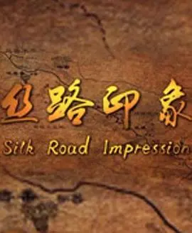丝路印象 第1集