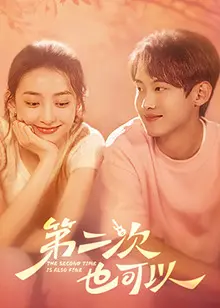 第二次也可以 第01集