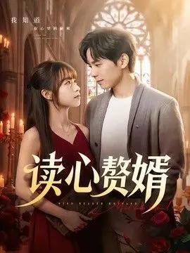 读心赘婿 全集完结