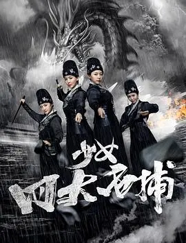 少女四大名捕 HD国语