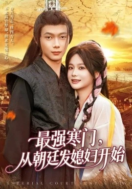 最强寒门，从朝廷发媳妇开始 第1集