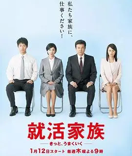 求职家族 第1集