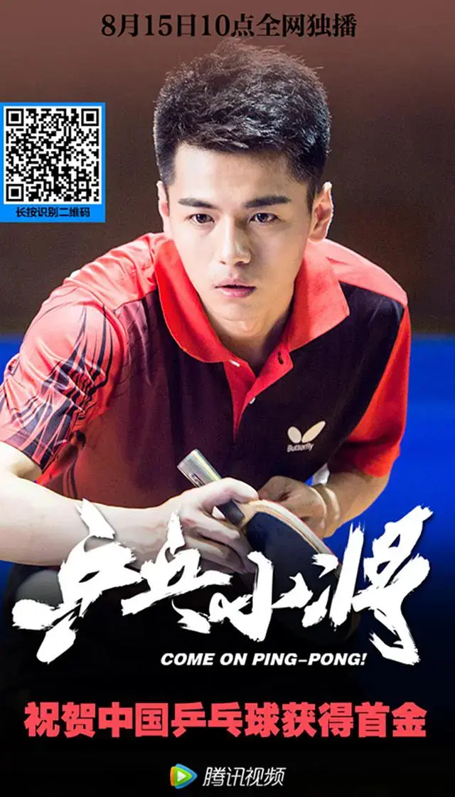 乒乓小将 正片