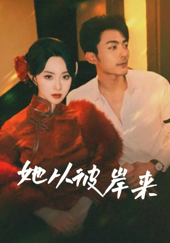 她从彼岸来 第1集