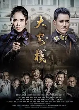 大客栈 第1集