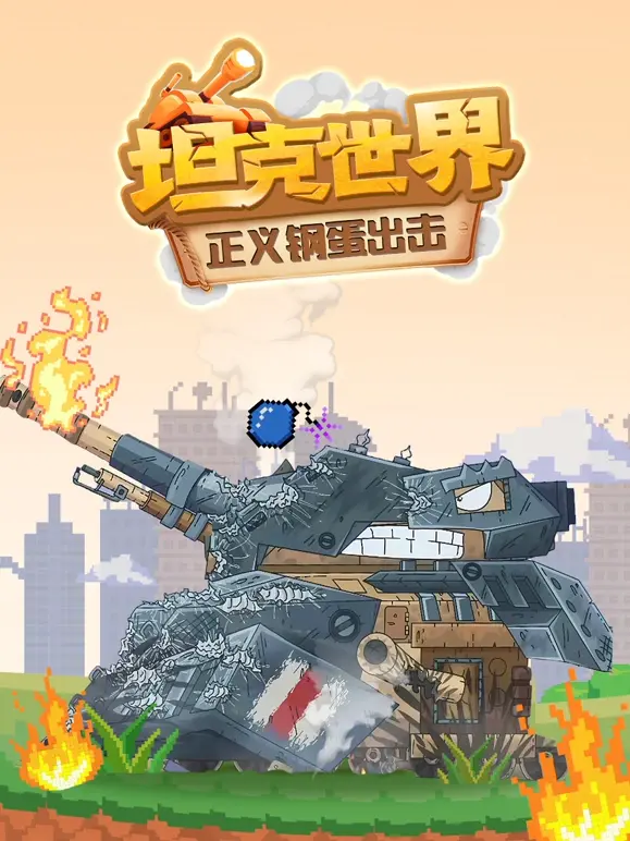 坦克世界 正义钢蛋出击 第01集