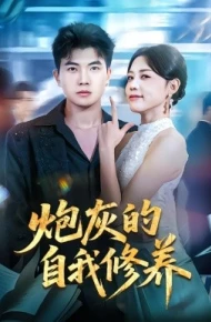 炮灰的自我修养 穿书反派，开局绑架女主