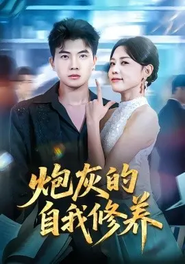 炮灰的自我修养 穿书反派,开局绑架女主 第01集