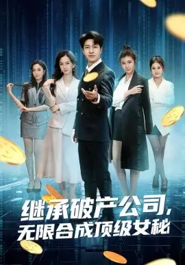 继承破产公司,无限合成顶级女秘 第01集