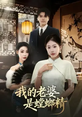 我的老婆是螳螂精 第01集