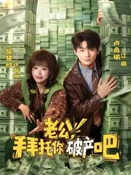 老公,拜托你破产吧 全集完结