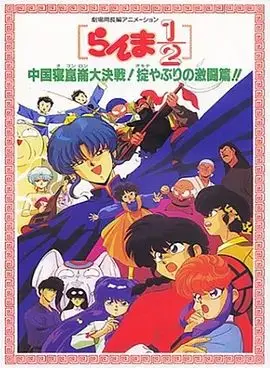 乱马1/2：中国昆仑大决战！破坏计划之激斗篇！（1991） 正片