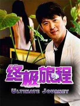 终极旅程 正片