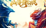 山海奇幻夜2023