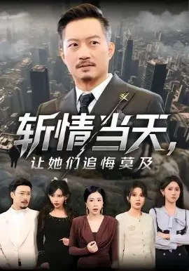 斩情当天,让她们追悔莫及 第01集