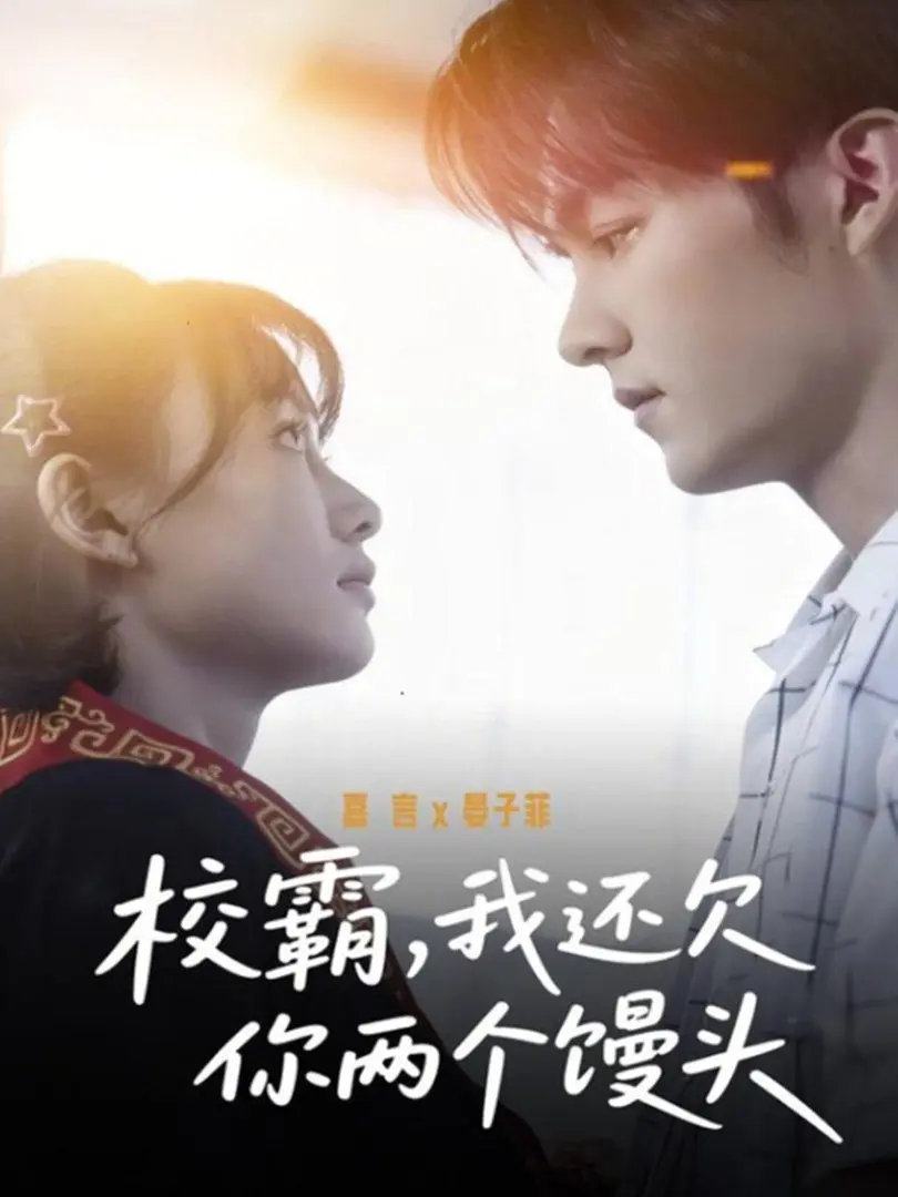 校霸，我还欠你两个馒头 第01集
