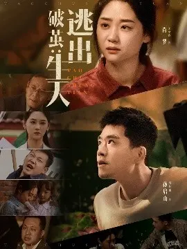破茧:逃出生天 第1集