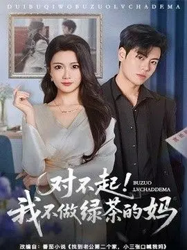 对不起，我不做绿茶的妈 全集完结