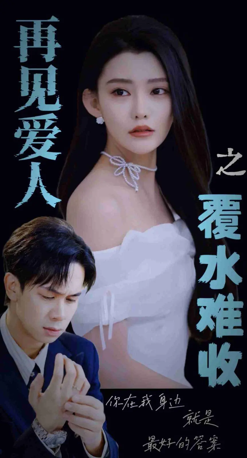 再见爱人之覆水难收 全集完结