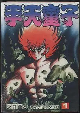 手天童子 鉄鬼の章 HD中字