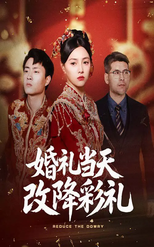 婚礼当天改降彩礼 第1集