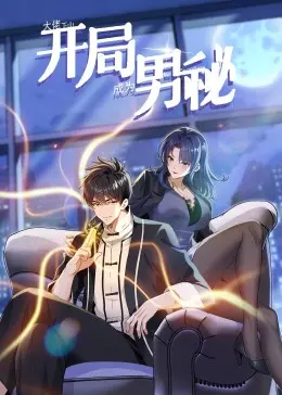 大佬下山：开局成为男秘 第01集