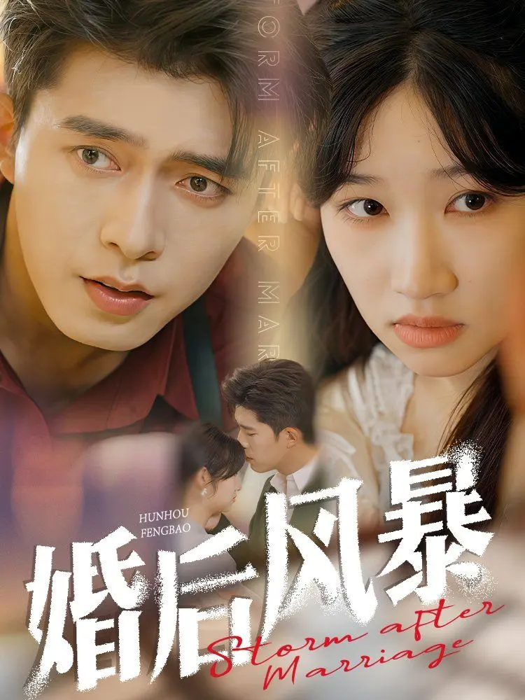婚后风暴 第1集