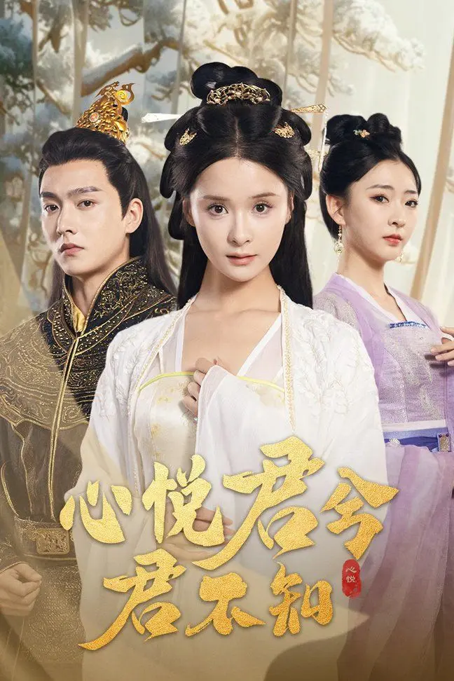 心悦君兮君不知 第1集