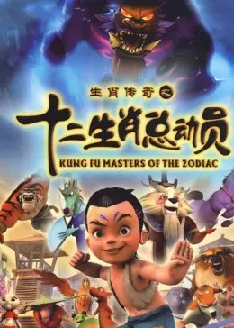 十二生肖总动员 第1集