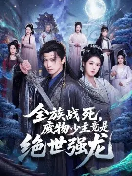 全族战死,废物少主竟是绝世强龙 第35集