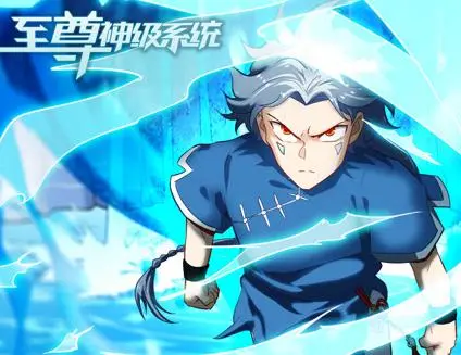 至尊神级系统动态漫画第1季 第01集