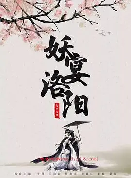 妖宴洛阳 HD国语