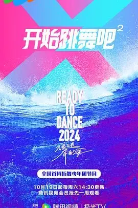 开始跳舞吧 第二季 第1期