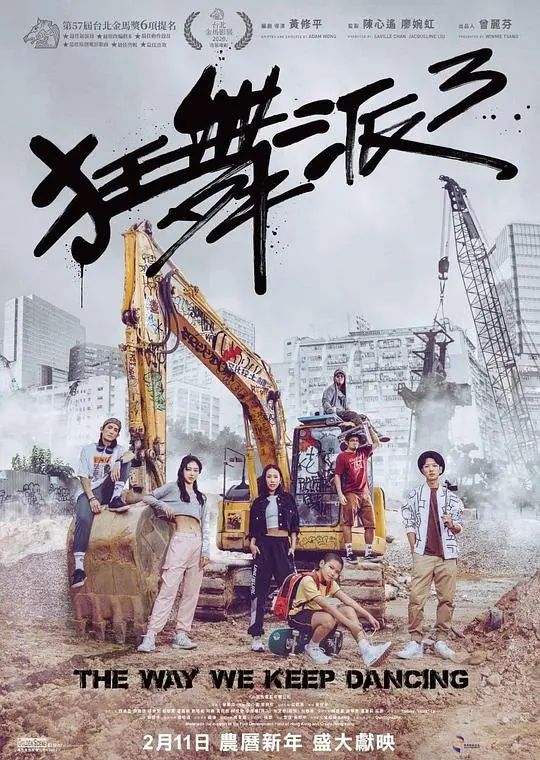 狂舞派3 正片
