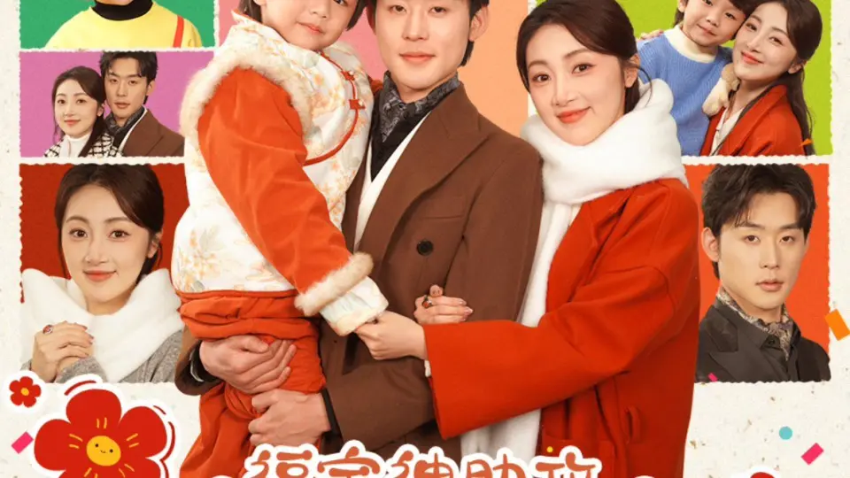 福宝神助攻爹地快认我 第1-20集