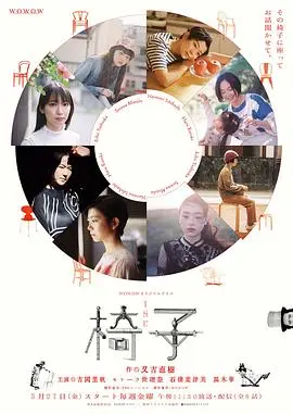 椅子 第1集