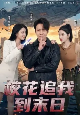 校花追我到末日 第01集