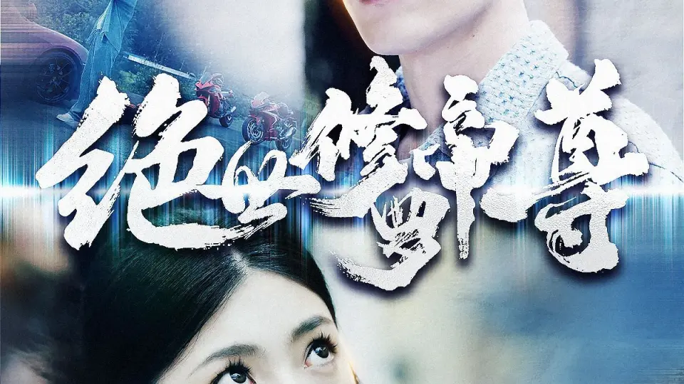 绝世修罗帝尊 第1-20集
