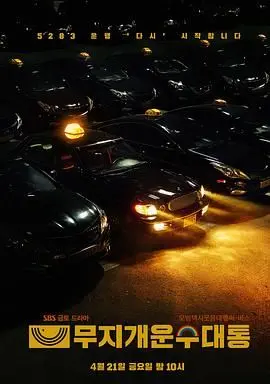 模范出租车2：终映特辑 第01期完结